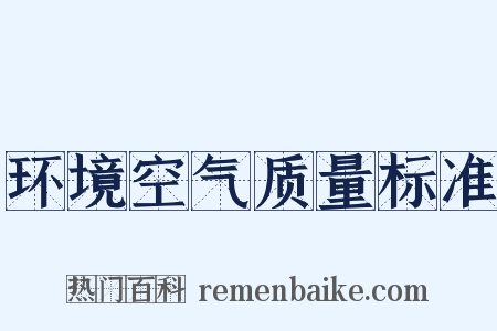 环境空气质量标准是什么意思的图片